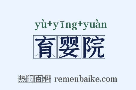 育婴院是什么意思的图片